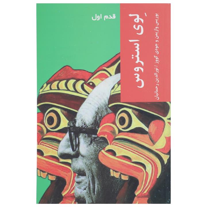 کتاب قدم اول لوی استروس اثر بوریس وازیمن